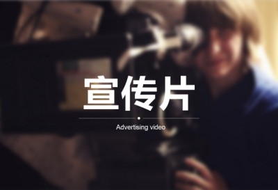 “品牌宣传片”的重要性表现在哪? “品牌宣传片”的重要性表现在哪?